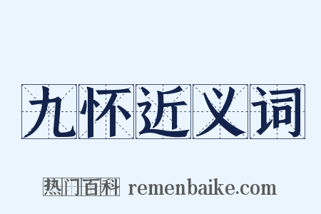 九怀近义词是什么意思的图片